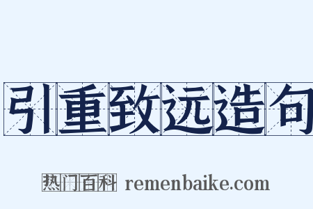 引重致远造句是什么意思的图片
